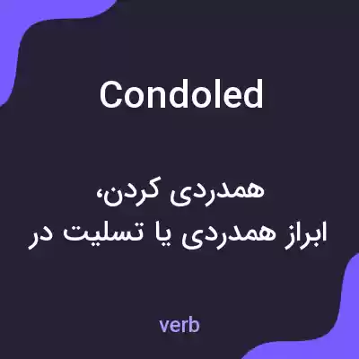 معنی condoled به فارسی معنی condoled به فارسی