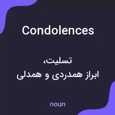 معنی condolences به فارسی معنی condolences به فارسی