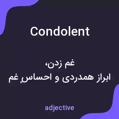 معنی condolent به فارسی معنی condolent به فارسی
