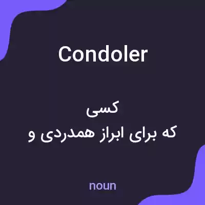 معنی condoler به فارسی معنی condoler به فارسی