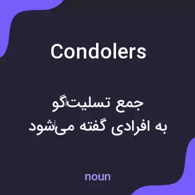 معنی condolers به فارسی معنی condolers به فارسی