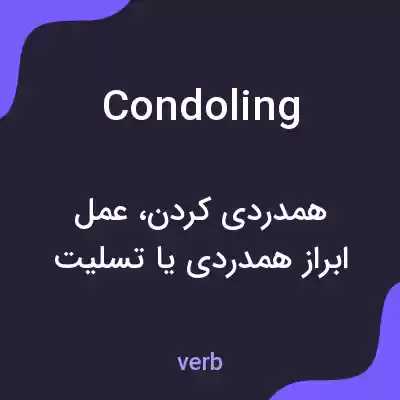 معنی condoling به فارسی معنی condoling به فارسی