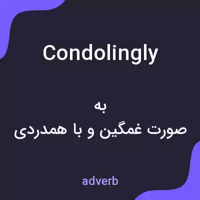 معنی condolingly به فارسی معنی condolingly به فارسی
