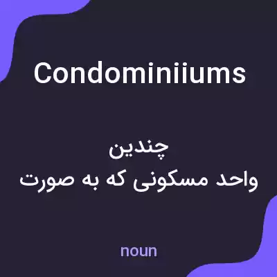 معنی condominiiums به فارسی معنی condominiiums به فارسی