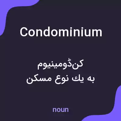 معنی condominium به فارسی معنی condominium به فارسی