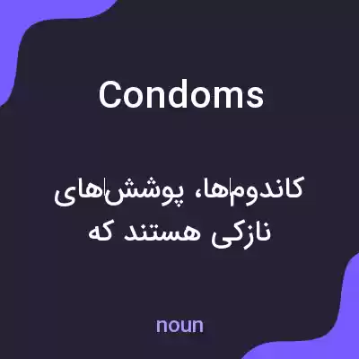 معنی condoms به فارسی معنی condoms به فارسی