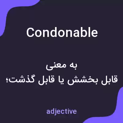 معنی condonable به فارسی معنی condonable به فارسی