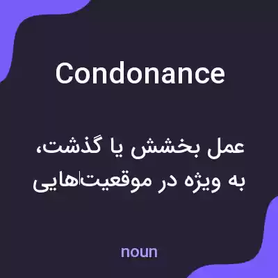 معنی condonance به فارسی معنی condonance به فارسی