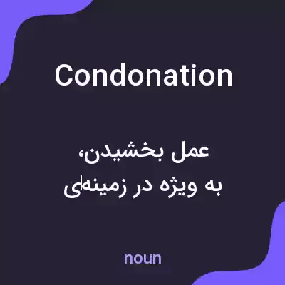 معنی condonation به فارسی معنی condonation به فارسی