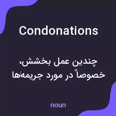 معنی condonations به فارسی معنی condonations به فارسی