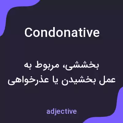 معنی condonative به فارسی معنی condonative به فارسی