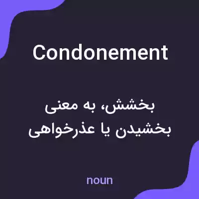 معنی condonement به فارسی معنی condonement به فارسی