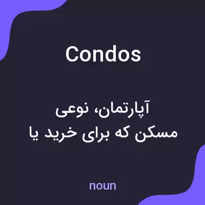 معنی condos به فارسی