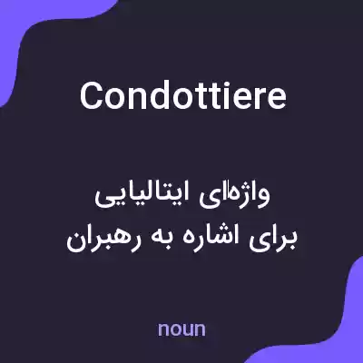 معنی condottiere به فارسی معنی condottiere به فارسی