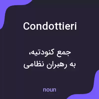 معنی condottieri به فارسی معنی condottieri به فارسی