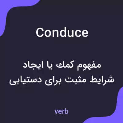 معنی conduce به فارسی معنی conduce به فارسی