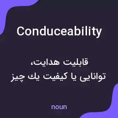 معنی conduceability به فارسی معنی conduceability به فارسی
