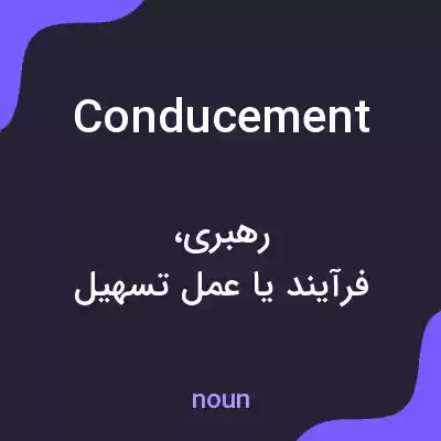 معنی conducement به فارسی معنی conducement به فارسی