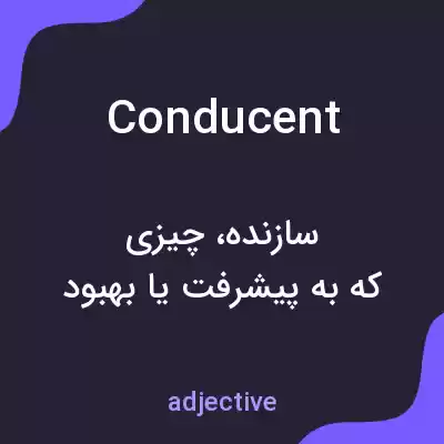 معنی conducent به فارسی معنی conducent به فارسی