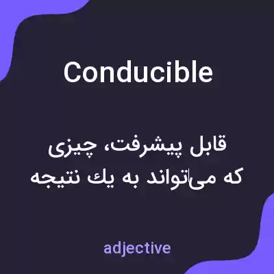 معنی conducible به فارسی معنی conducible به فارسی