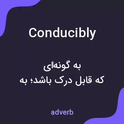 معنی conducibly به فارسی معنی conducibly به فارسی