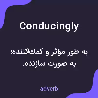 معنی conducingly به فارسی معنی conducingly به فارسی