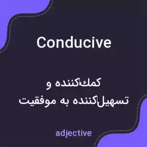 معنی conducive به فارسی معنی conducive به فارسی
