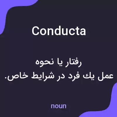 معنی conducta به فارسی معنی conducta به فارسی