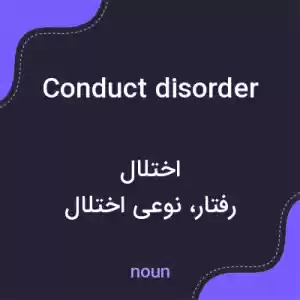 معنی conduct disorder به فارسی معنی conduct disorder به فارسی
