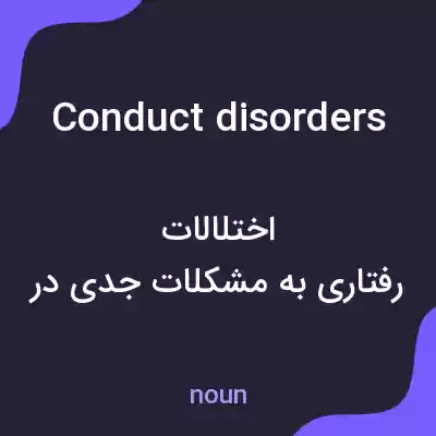 معنی conduct disorders به فارسی معنی conduct disorders به فارسی