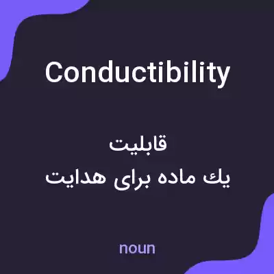 معنی conductibility به فارسی معنی conductibility به فارسی