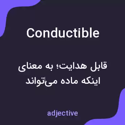 معنی conductible به فارسی معنی conductible به فارسی