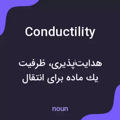 معنی conductility به فارسی معنی conductility به فارسی