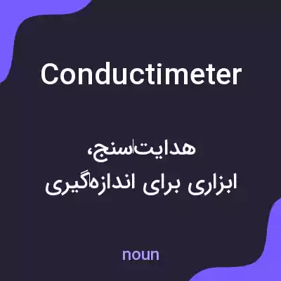 معنی conductimeter به فارسی معنی conductimeter به فارسی