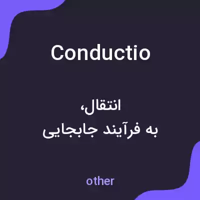 معنی conductio به فارسی معنی conductio به فارسی