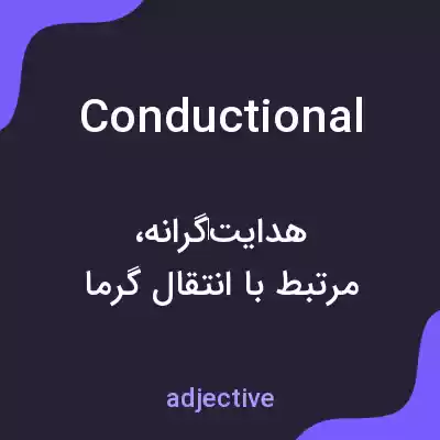 معنی conductional به فارسی