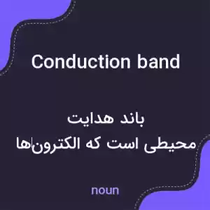 معنی conduction band به فارسی معنی conduction band به فارسی