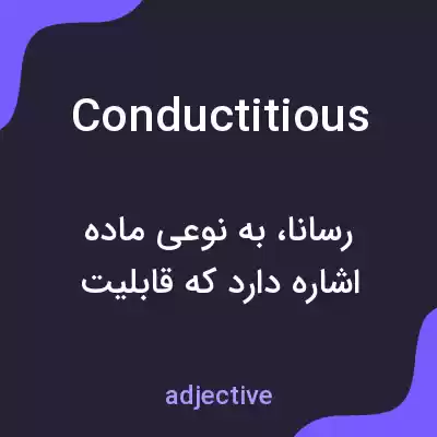 معنی conductitious به فارسی معنی conductitious به فارسی