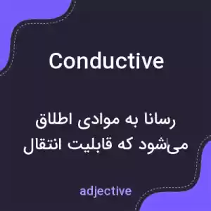 معنی conductive به فارسی معنی conductive به فارسی