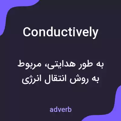 معنی conductively به فارسی معنی conductively به فارسی