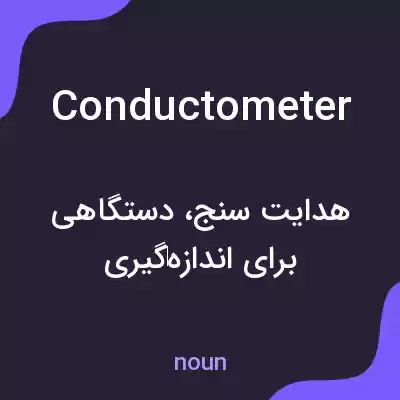 معنی conductometer به فارسی معنی conductometer به فارسی