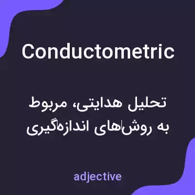 معنی conductometric به فارسی معنی conductometric به فارسی