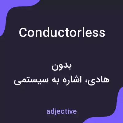 معنی conductorless به فارسی معنی conductorless به فارسی