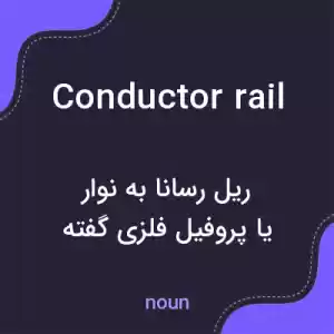 معنی conductor rail به فارسی