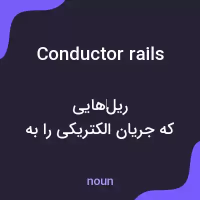 معنی conductor rails به فارسی معنی conductor rails به فارسی