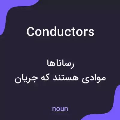 معنی conductors به فارسی معنی conductors به فارسی