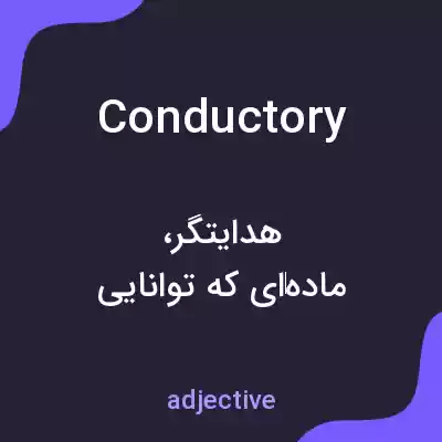 معنی conductory به فارسی معنی conductory به فارسی