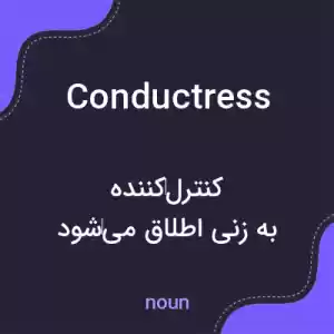 معنی conductress به فارسی معنی conductress به فارسی