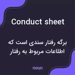 معنی conduct sheet به فارسی معنی conduct sheet به فارسی