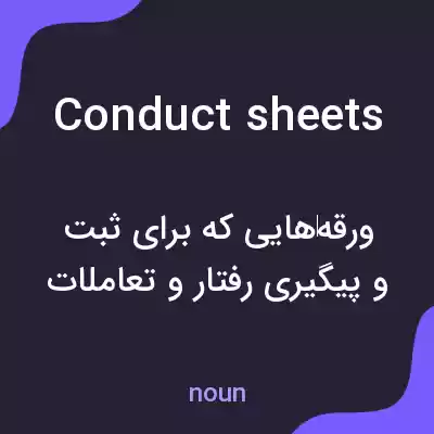 معنی conduct sheets به فارسی معنی conduct sheets به فارسی